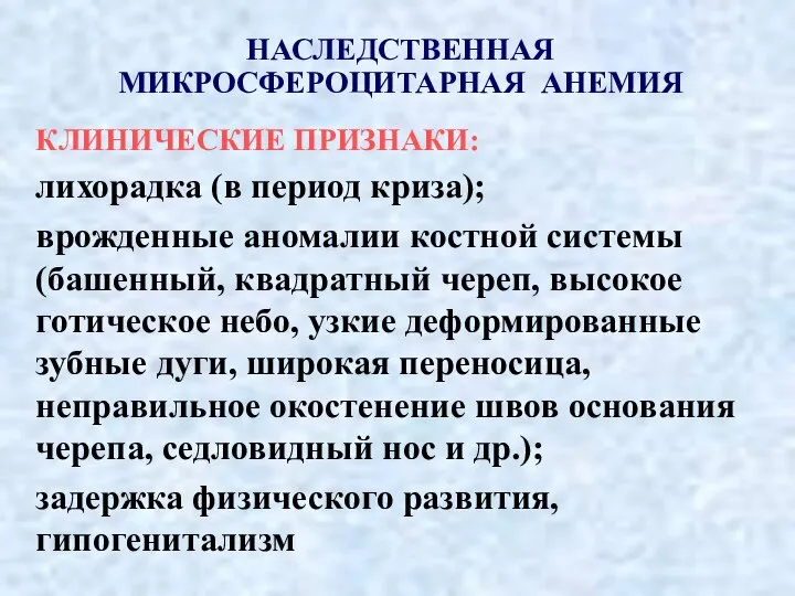 НАСЛЕДСТВЕННАЯ МИКРОСФЕРОЦИТАРНАЯ АНЕМИЯ КЛИНИЧЕСКИЕ ПРИЗНАКИ: лихорадка (в период криза); врожденные аномалии костной