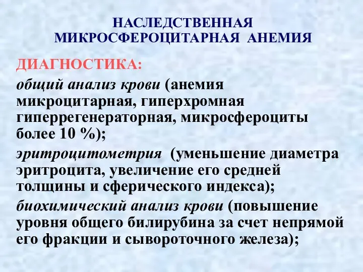 НАСЛЕДСТВЕННАЯ МИКРОСФЕРОЦИТАРНАЯ АНЕМИЯ ДИАГНОСТИКА: общий анализ крови (анемия микроцитарная, гиперхромная гиперрегенераторная, микросфероциты