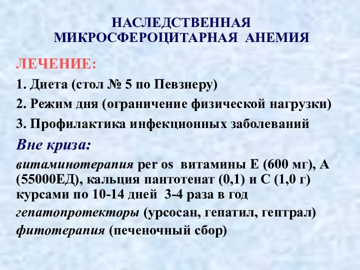 НАСЛЕДСТВЕННАЯ МИКРОСФЕРОЦИТАРНАЯ АНЕМИЯ ЛЕЧЕНИЕ: 1. Диета (стол № 5 по Певзнеру) 2.