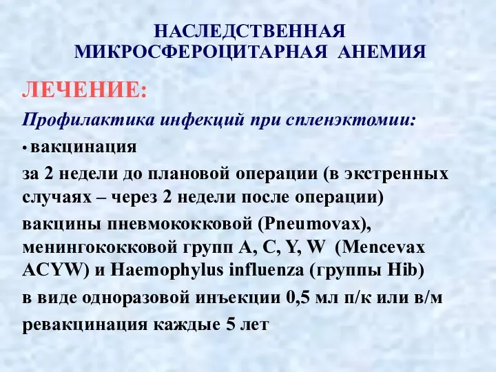 НАСЛЕДСТВЕННАЯ МИКРОСФЕРОЦИТАРНАЯ АНЕМИЯ ЛЕЧЕНИЕ: Профилактика инфекций при спленэктомии: • вакцинация за 2