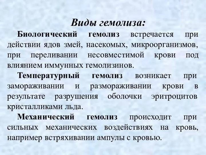 Виды гемолиза: Биологический гемолиз встречается при действии ядов змей, насекомых, микроорганизмов, при