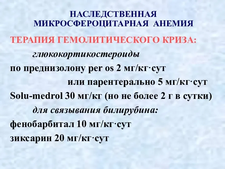 НАСЛЕДСТВЕННАЯ МИКРОСФЕРОЦИТАРНАЯ АНЕМИЯ ТЕРАПИЯ ГЕМОЛИТИЧЕСКОГО КРИЗА: глюкокортикостероиды по преднизолону per os 2