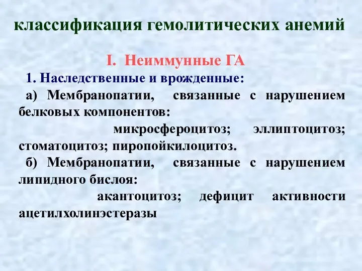 классификация гемолитических анемий I. Неиммунные ГА 1. Наследственные и врожденные: а) Мембранопатии,