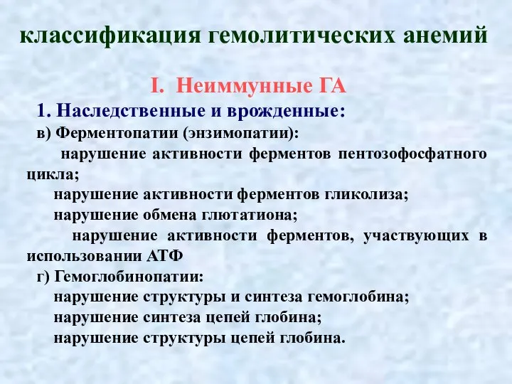 классификация гемолитических анемий I. Неиммунные ГА 1. Наследственные и врожденные: в) Ферментопатии