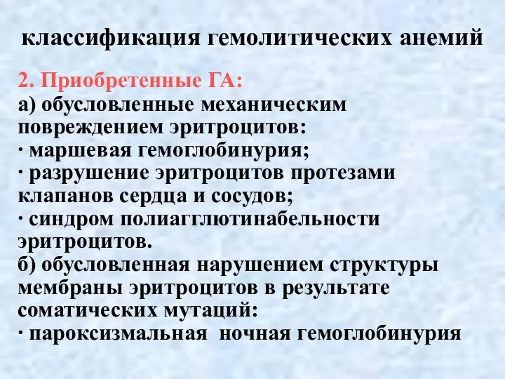 классификация гемолитических анемий 2. Приобретенные ГА: а) обусловленные механическим повреждением эритроцитов: ∙