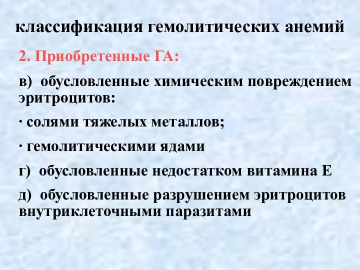 классификация гемолитических анемий 2. Приобретенные ГА: в) обусловленные химическим повреждением эритроцитов: ∙