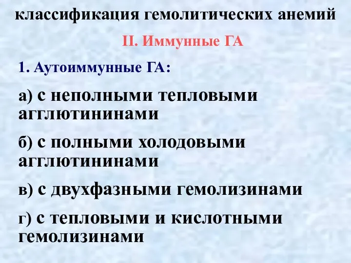 классификация гемолитических анемий II. Иммунные ГА 1. Аутоиммунные ГА: а) с неполными