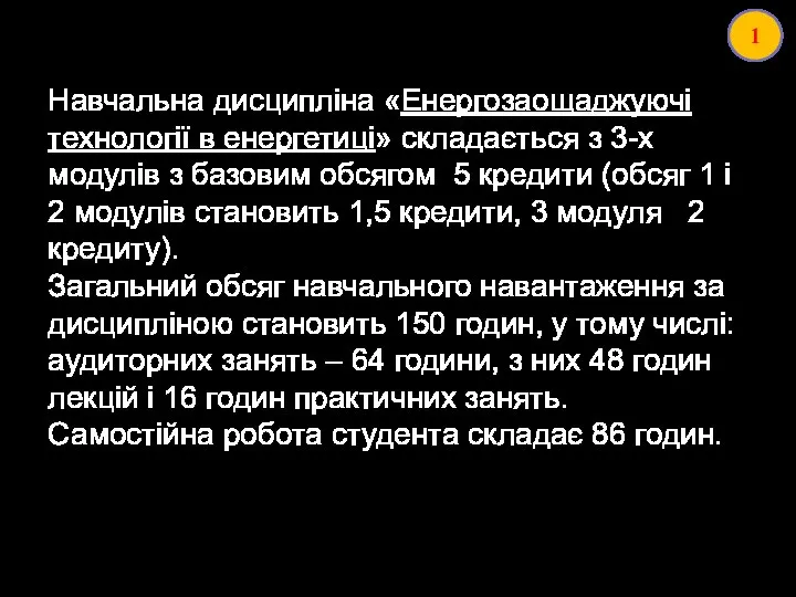 Навчальна дисципліна «Енергозаощаджуючі технології в енергетиці» складається з 3-х модулів з базовим