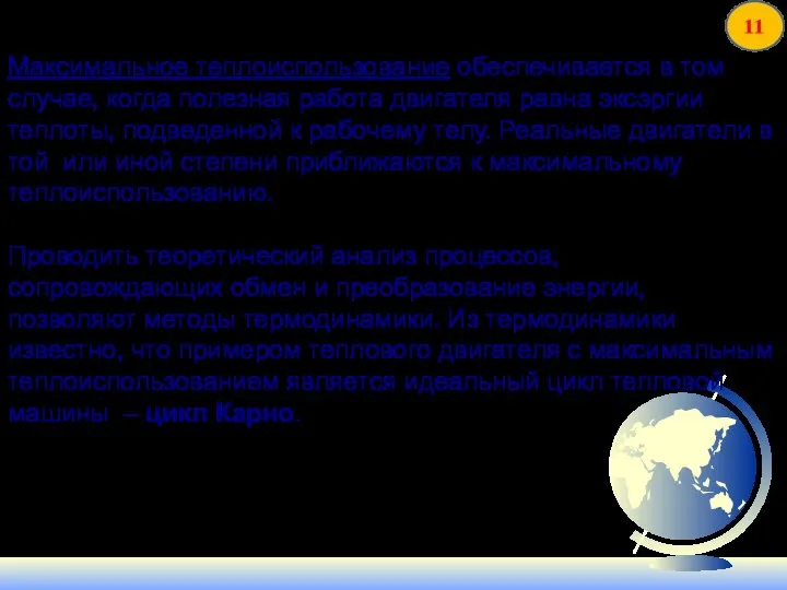 Максимальное теплоиспользование обеспечивается в том случае, когда полезная работа двигателя равна эксэргии