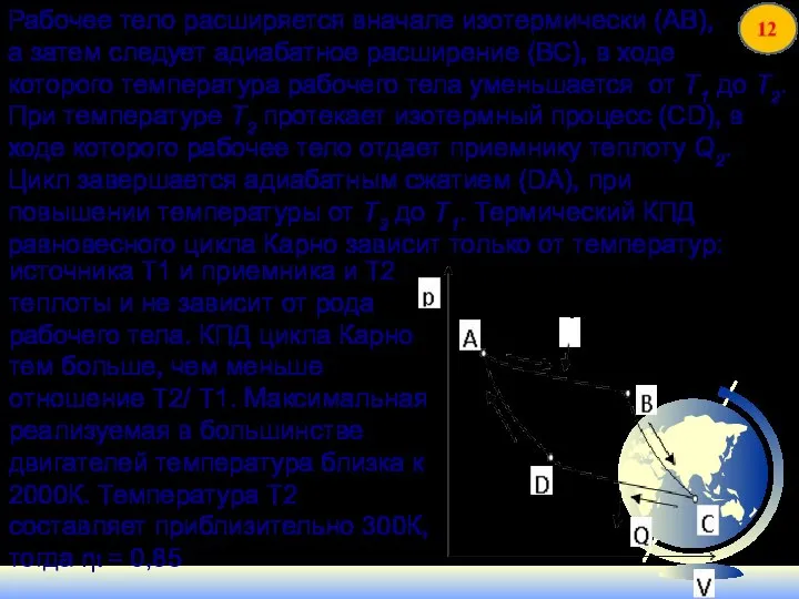 Рабочее тело расширяется вначале изотермически (АВ), а затем следует адиабатное расширение (ВС),