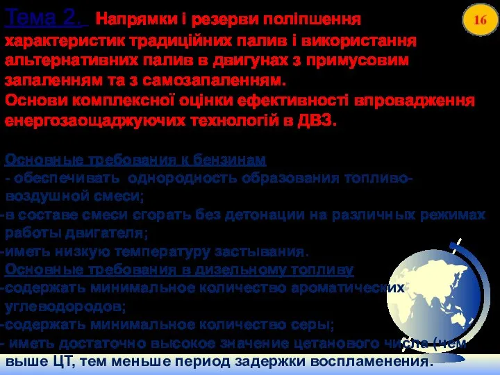 Тема 2. Напрямки і резерви поліпшення характеристик традиційних палив і використання альтернативних