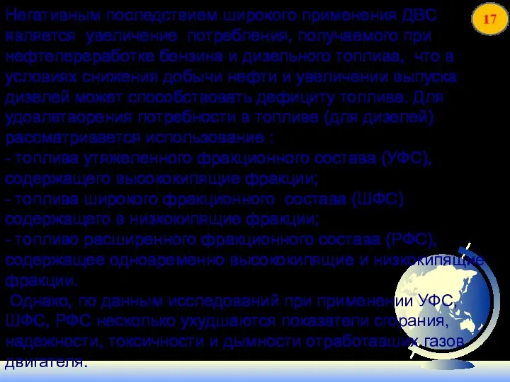 Негативным последствием широкого применения ДВС является увеличение потребления, получаемого при нефтепереработке бензина