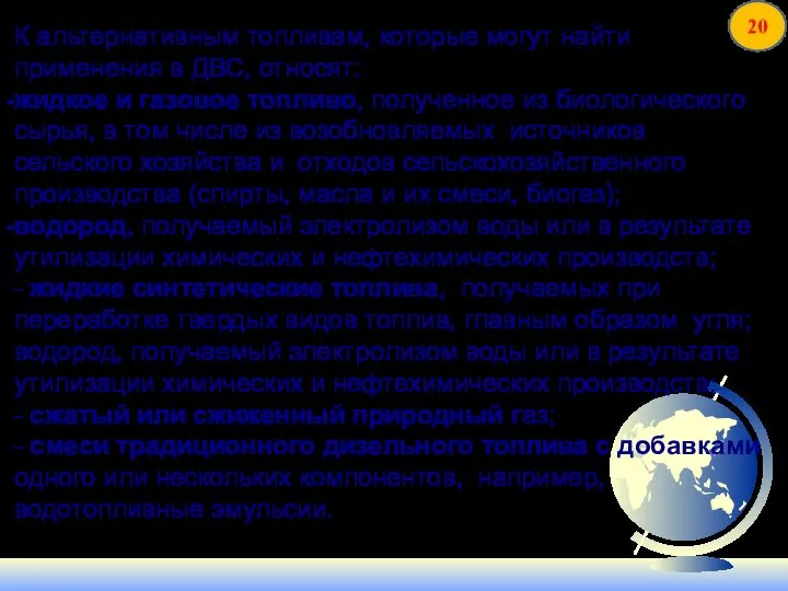 К альтернативным топливам, которые могут найти применения в ДВС, относят: жидкое и