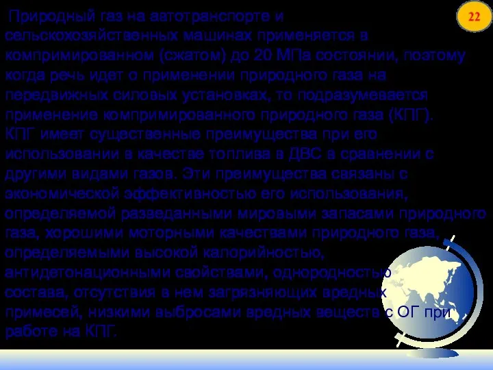 Природный газ на автотранспорте и сельскохозяйственных машинах применяется в компримированном (сжатом) до