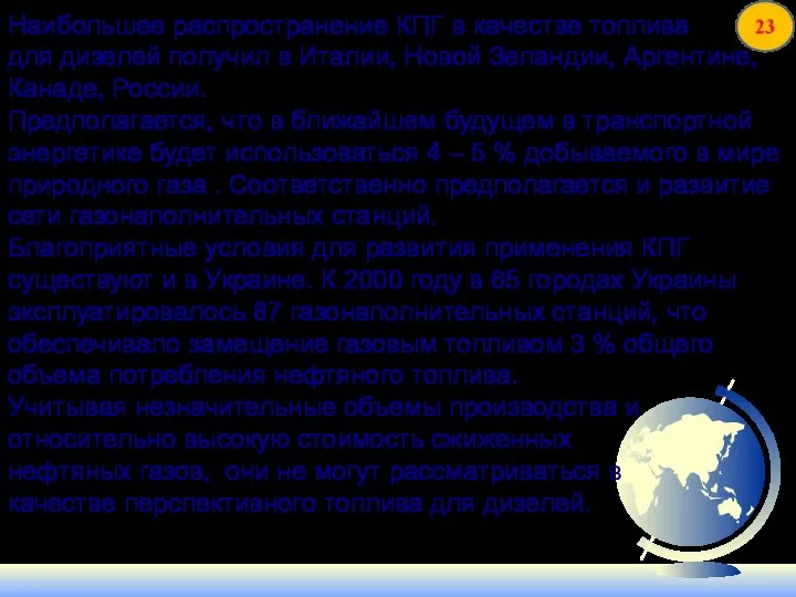 Наибольшее распространение КПГ в качестве топлива для дизелей получил в Италии, Новой