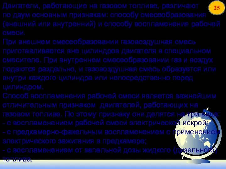 Двигатели, работающие на газовом топливе, различают по двум основным признакам: способу смесеобразования