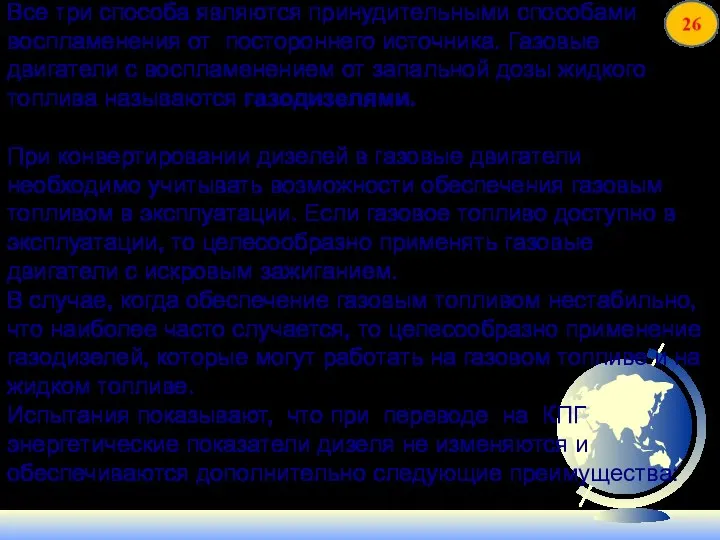 Все три способа являются принудительными способами воспламенения от постороннего источника. Газовые двигатели