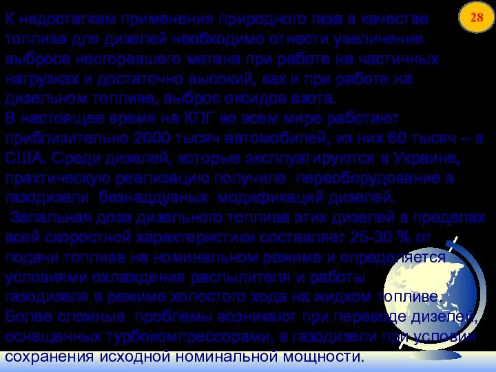 К недостаткам применения природного газа в качестве топлива для дизелей необходимо отнести