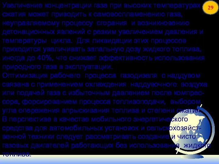 Увеличение концентрации газа при высоких температурах сжатия может приводить к самовоспламенению газа,