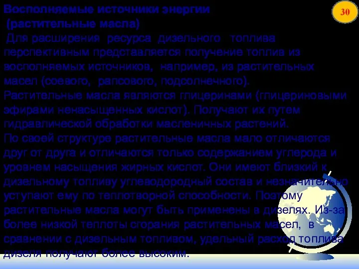 Восполняемые источники энергии (растительные масла) Для расширения ресурса дизельного топлива перспективным представляется