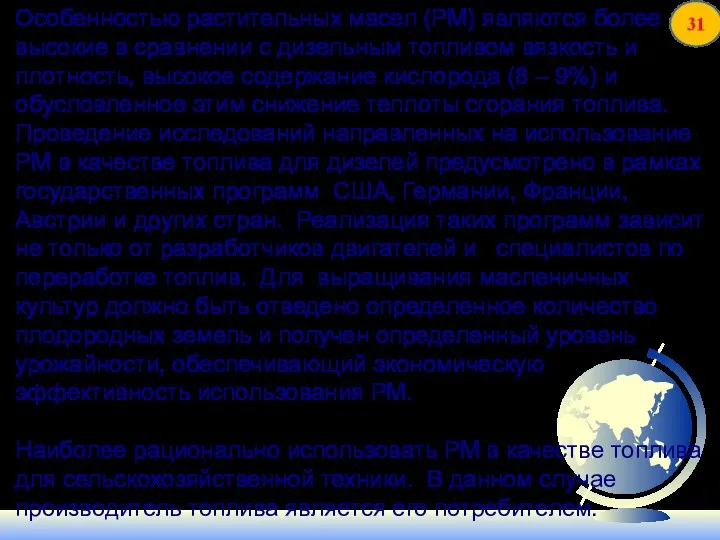 Особенностью растительных масел (РМ) являются более высокие в сравнении с дизельным топливом