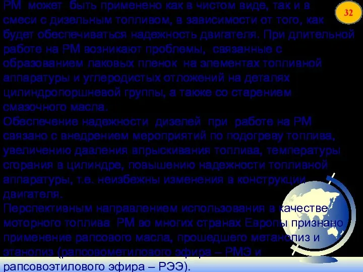 РМ может быть применено как в чистом виде, так и в смеси