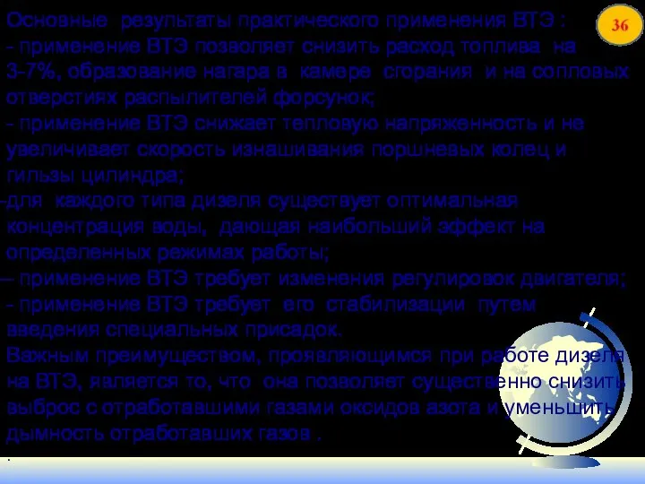 Основные результаты практического применения ВТЭ : - применение ВТЭ позволяет снизить расход