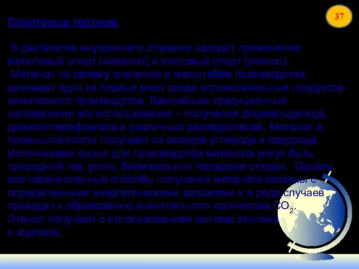 Спиртовые топлива. В двигателях внутреннего сгорания находят применение метиловый спирт (метанол) и