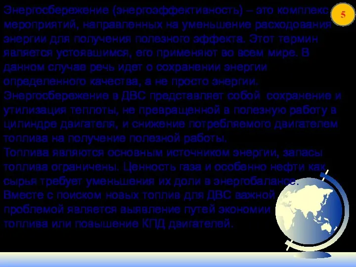 Энергосбережение (энергоэффективность) – это комплекс мероприятий, направленных на уменьшение расходования энергии для