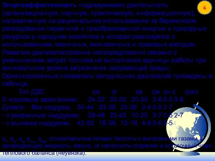 Энергоэффективность подразумевает деятельность (организационную, научную, практическую, информационную), направленную на рациональное использование та