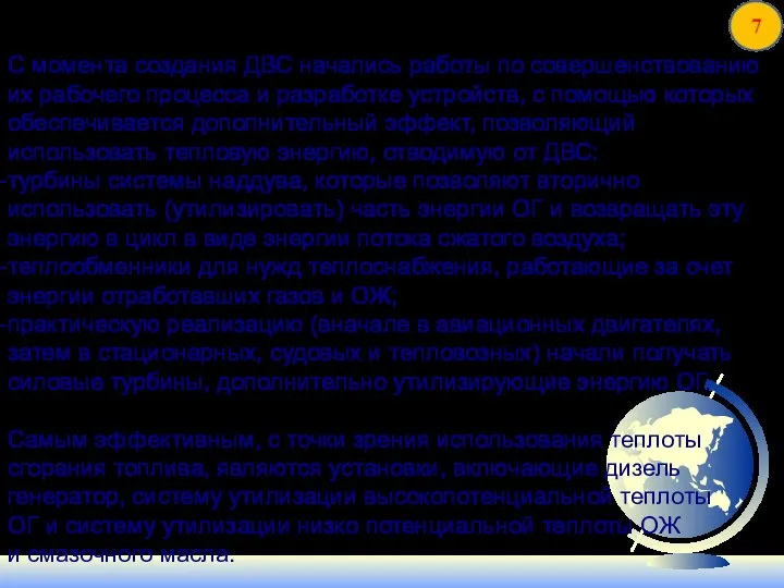 С момента создания ДВС начались работы по совершенствованию их рабочего процесса и