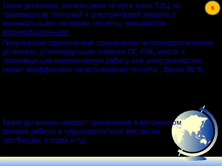 Такие установки, являющиеся по сути мини ТЭЦ по производству тепловой и электрической