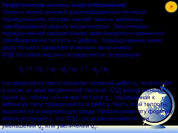 Теоретические основы энергосбережения Теоретической основой энергосбережения является термодинамика, которая изучает законы взаимных