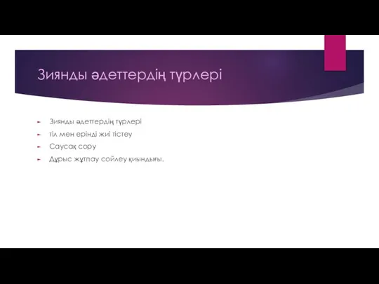 Зиянды әдеттердің түрлері Зиянды әдеттердің түрлері тіл мен ерінді жиі тістеу Саусақ