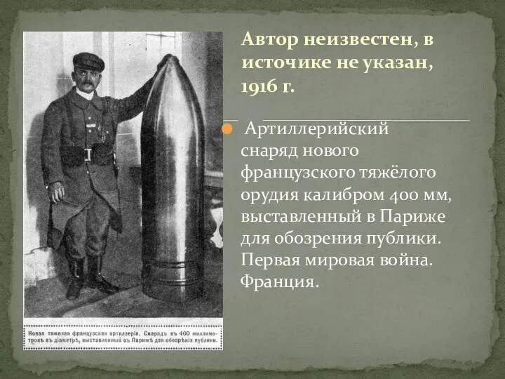 Автор неизвестен, в источике не указан, 1916 г. Артиллерийский снаряд нового французского