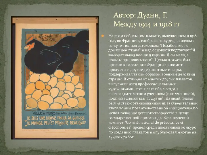 На этом небольшом плакате, выпущенном в 1918 году во Франции, изображена курица,