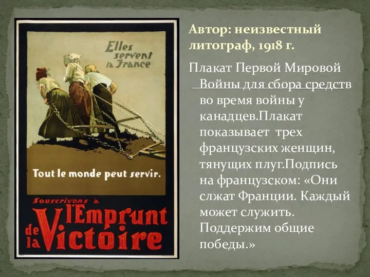 Плакат Первой Мировой Войны для сбора средств во время войны у канадцев.Плакат