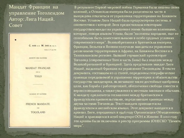 В результате Первой мировой войны Германия была лишена своих колоний, а Османская