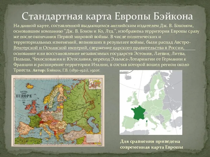 На данной карте, составленной выдающимся английским издателем Дж. В. Бэконом, основавшим компанию