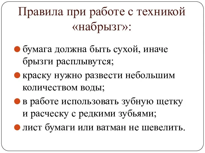 Правила при работе с техникой «набрызг»: бумага должна быть сухой, иначе брызги