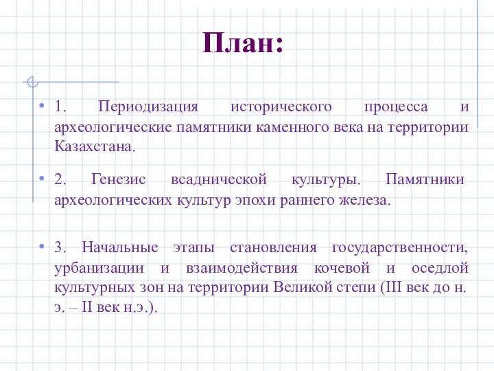 План: 1. Периодизация исторического процесса и археологические памятники каменного века на территории