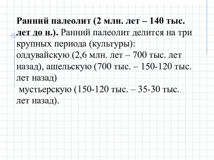 Ранний палеолит (2 млн. лет – 140 тыс. лет до н.). Ранний