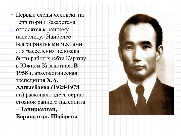 Первые следы человека на территории Казахстана относятся к раннему палеолиту. Наиболее благоприятными