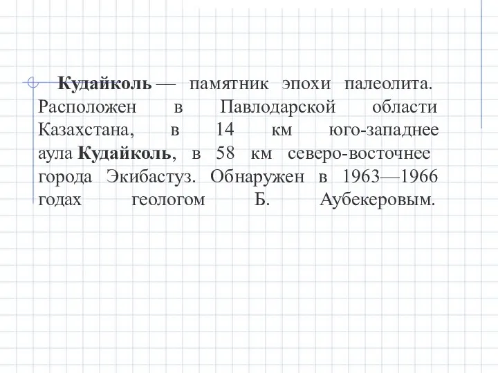 Кудайколь — памятник эпохи палеолита. Расположен в Павлодарской области Казахстана, в 14