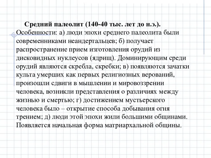 Средний палеолит (140-40 тыс. лет до н.э.). Особенности: а) люди эпохи среднего