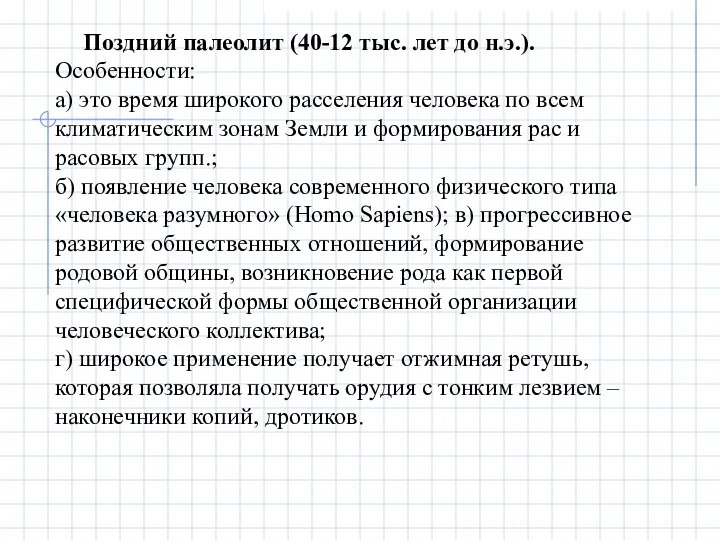 Поздний палеолит (40-12 тыс. лет до н.э.). Особенности: а) это время широкого