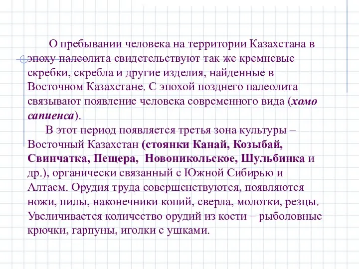 О пребывании человека на территории Казахстана в эпоху палеолита свидетельствуют так же