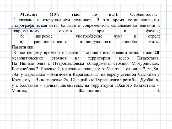 Мезолит (10-7 тыс. до н.э.). Особенности: а) связано с отступлением ледников. В