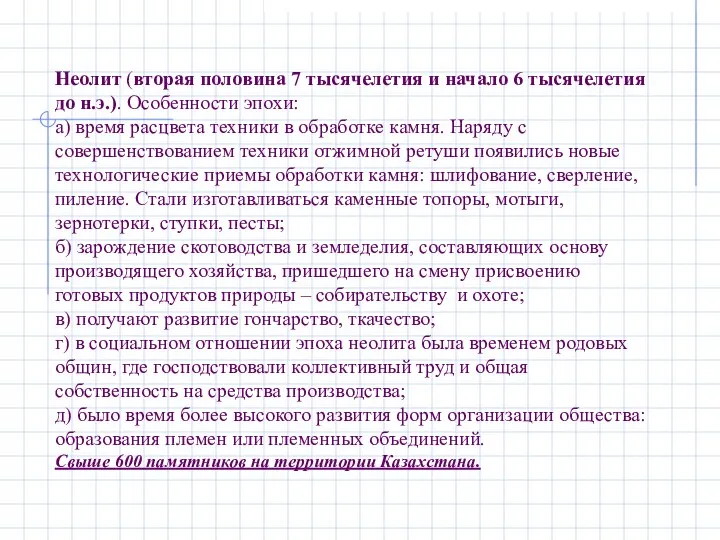 Неолит (вторая половина 7 тысячелетия и начало 6 тысячелетия до н.э.). Особенности