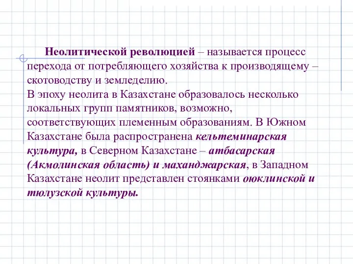 Неолитической революцией – называется процесс перехода от потребляющего хозяйства к производящему –